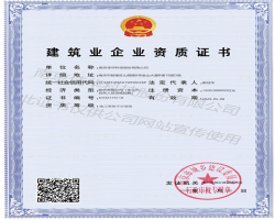 熱烈祝賀我司獲得建筑企業(yè)資質(zhì)證書！